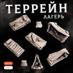 Лагерь — Набор 8 штук
