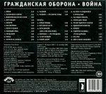 Гражданская Оборона / Война (CD)
