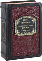 Шмелев. Полное собрание романов в одном томе