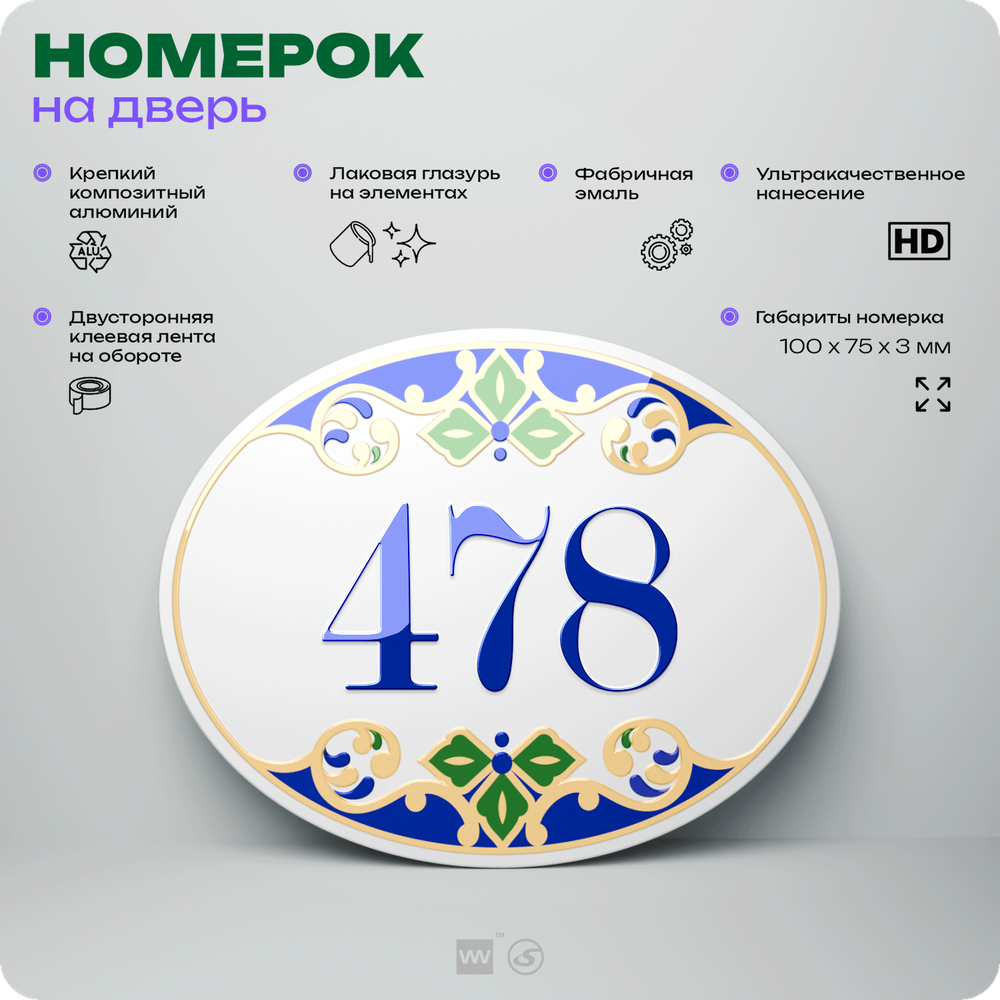 Номер на дверь квартиры 478, для кабинета, офиса, в средиземноморском стиле, шильдик 10 х 7,5 см, белый, Айдентика Технолоджи