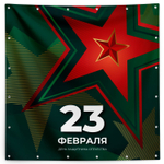 Баннер на 23 февраля