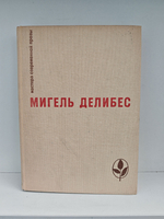 Дорога. Крысы. Пять часов с Марио