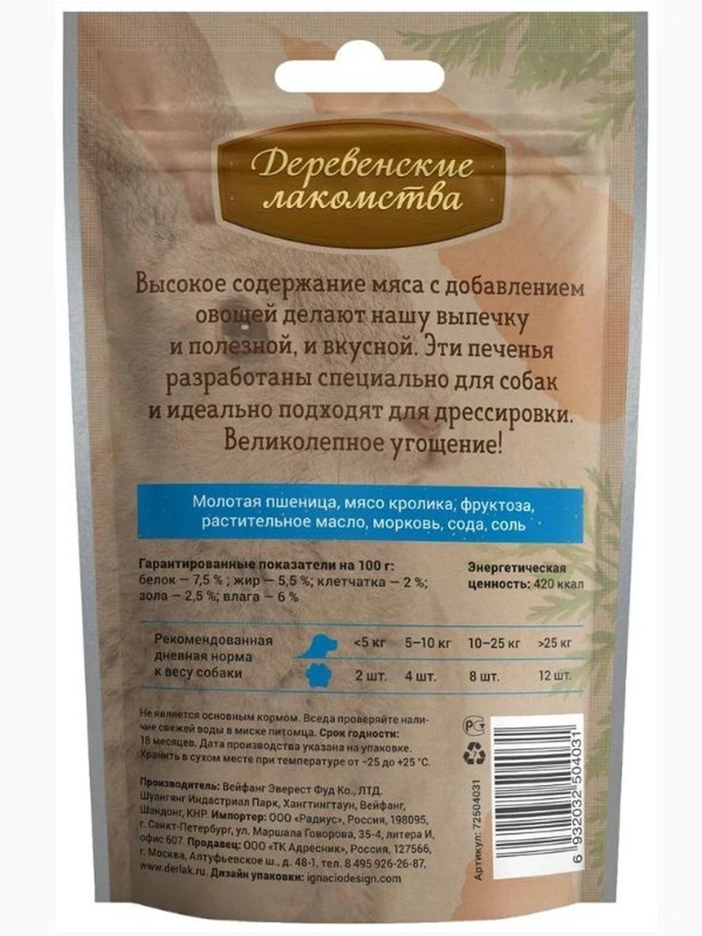 Печенье для собак с крольчатиной и морковью Деревенские лакомства 0,1кг 10 упаковок