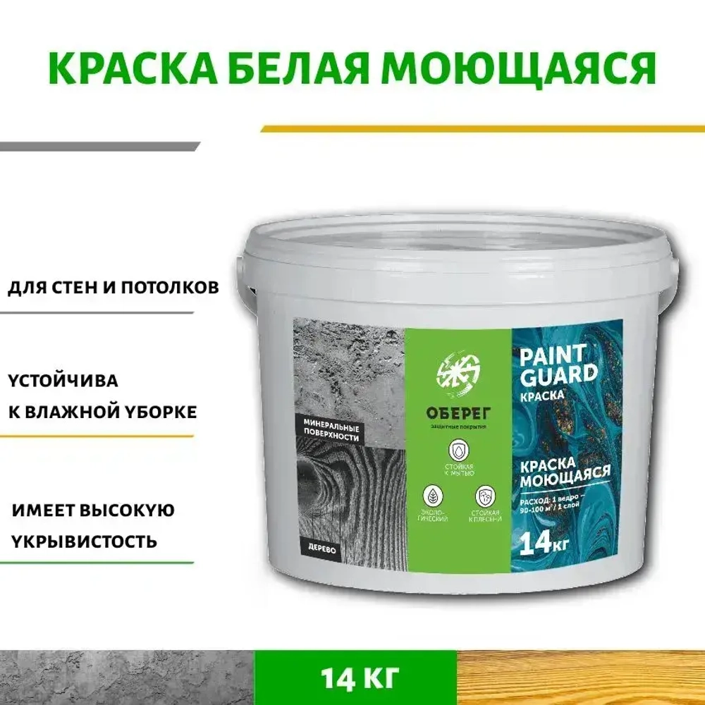 Краска моющаяся для стен и потолков белая PaintGuard - 10л/14кг