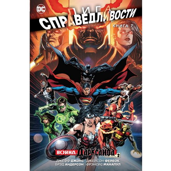 Комикс Лига Справедливости. Война Дарксайда. Книга 7. (Часть 2)