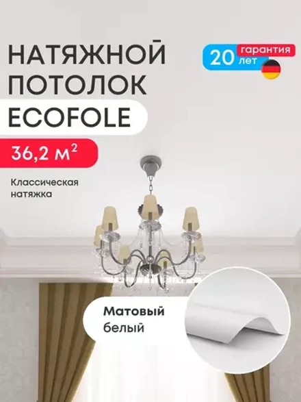 Матовый натяжной потолок 36.2 м2