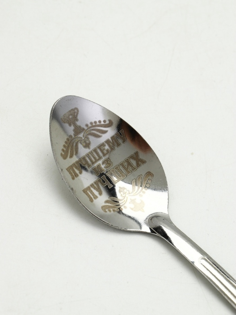 Ложка чайная с гравировкой «Лучшему из лучших», h=14 см