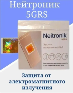 Нейтроник 5GRS защита от излучений мобильных устройств