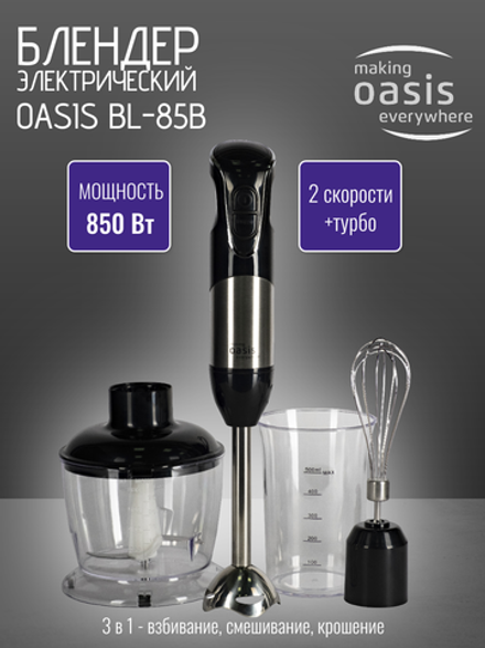 Блендер OASIS BL-85B