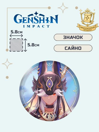Значок Геншин Импакт Сайно / Genshin Impact Character PV Series Cyno