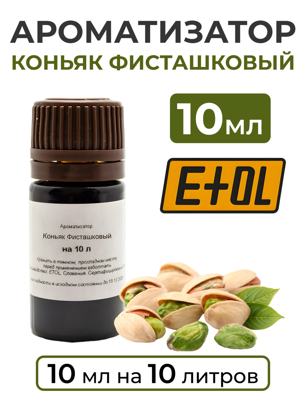 Ароматизатор пищевой "Коньяк фисташковый" на 10 л, 10 мл (вкусовой концентрат)