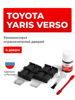 Ремкомплект ограничителей дверей Toyota YARIS VERSO 2# (4 двери, тип 8) 1999-2005