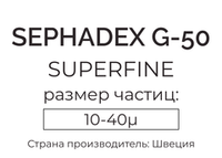 сефадекс G-50 superfine