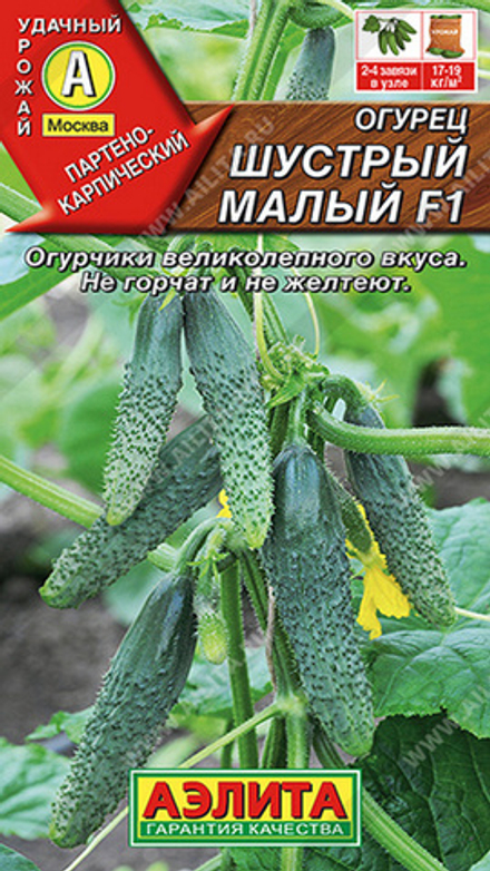 Огурец "G. Шустрый малый F1" 10шт, Россия.