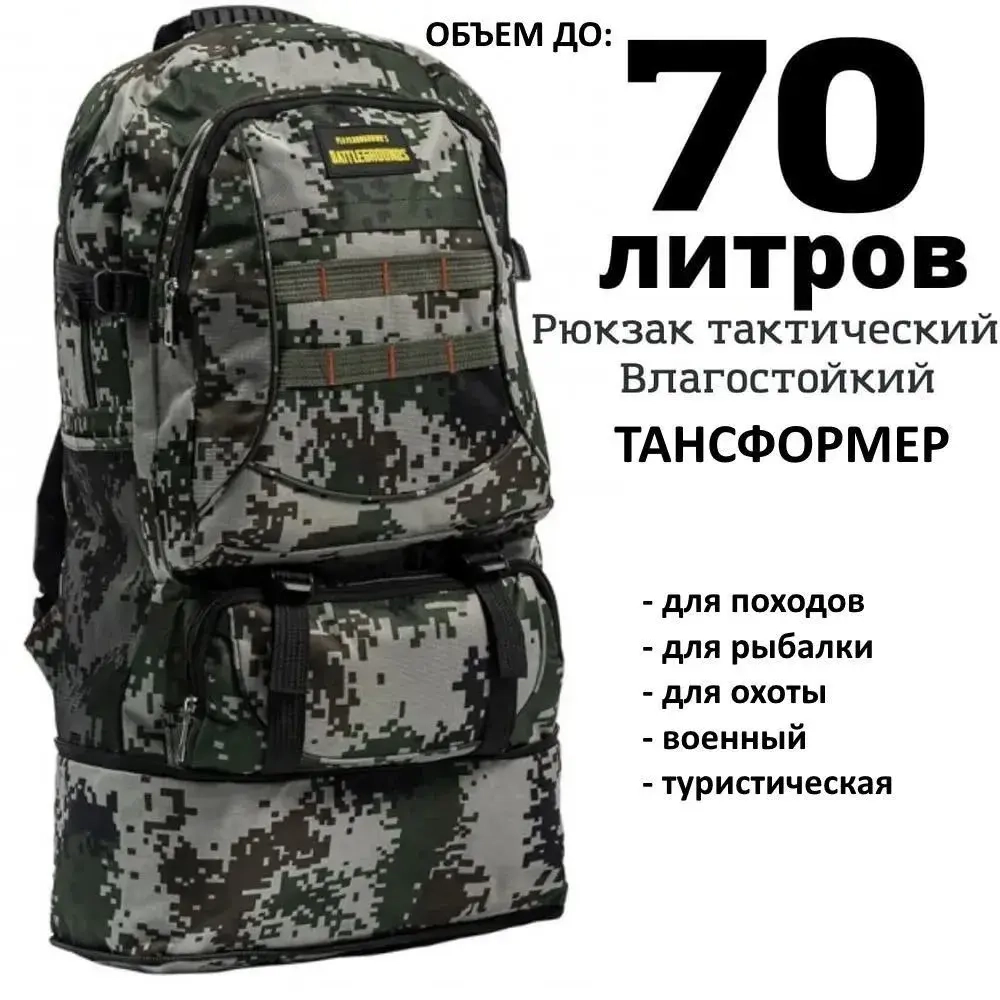 рюкзак 70 л