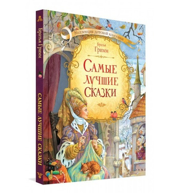 Самые лучшие сказки. Бр. Гримм.