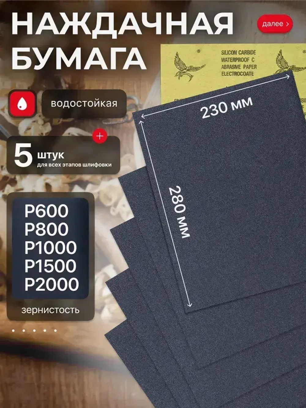 Наждачная бумага набор 230х280 Р600, Р800, P1000, P1500, P2000 Шкурка шлифовальная , Водостойкая наждачная бумага, 5 шт. WATERPROOF