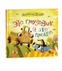 Орлова А. Это грузовик, а это прицеп