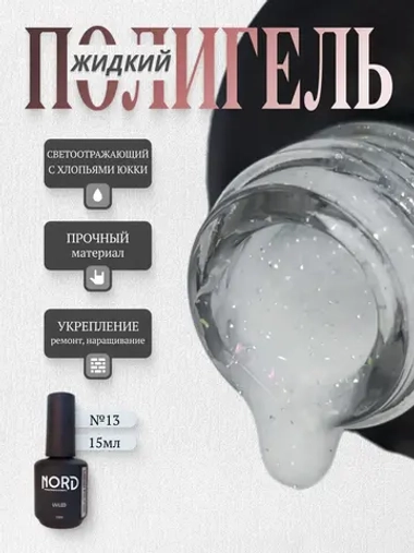 Жидкий полигель №13 для ногтей светоотражающий с юкки 15мл