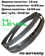 Полотно ленточное по металлу 1435x13x0,65 мм 8/12 tpi для METAL MASTER BSM-125 Vario