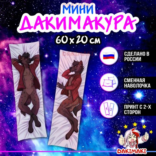 Мини дакимакура Фурри из Фурри арт. M0667, 60х20 см