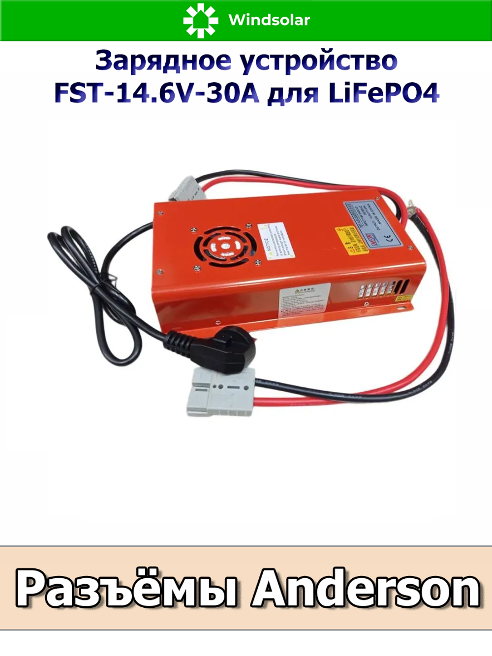 Зарядное устройство для LiFePO4 АКБ FST-14.6V-30A (190-240 VAC - 14.6 VDC 30А, Anderson port)