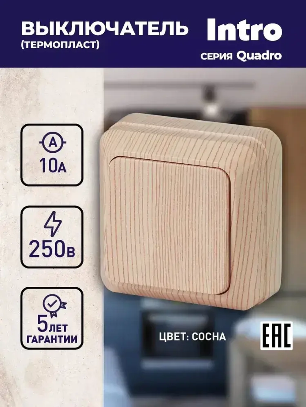 Выключатель Intro Quadro 2-101-11 одноклавишный 10А-250В IP20 ОУ сосна