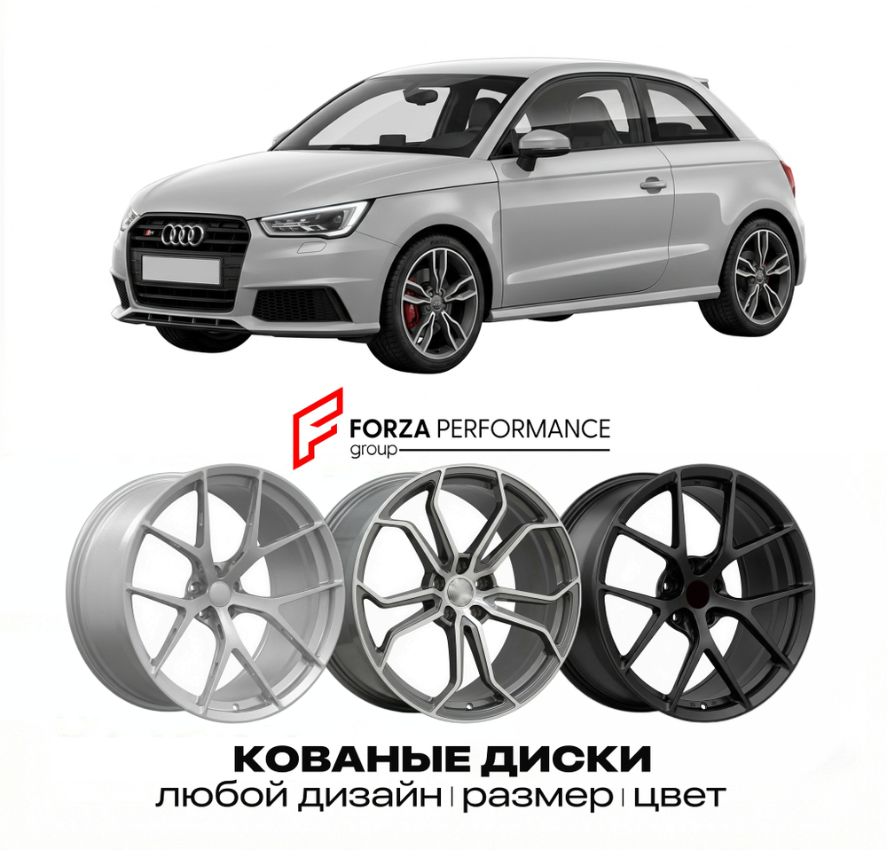 КОВАНЫЕ ДИСКИ для Audi S1 8X 2014-2018 Ауди