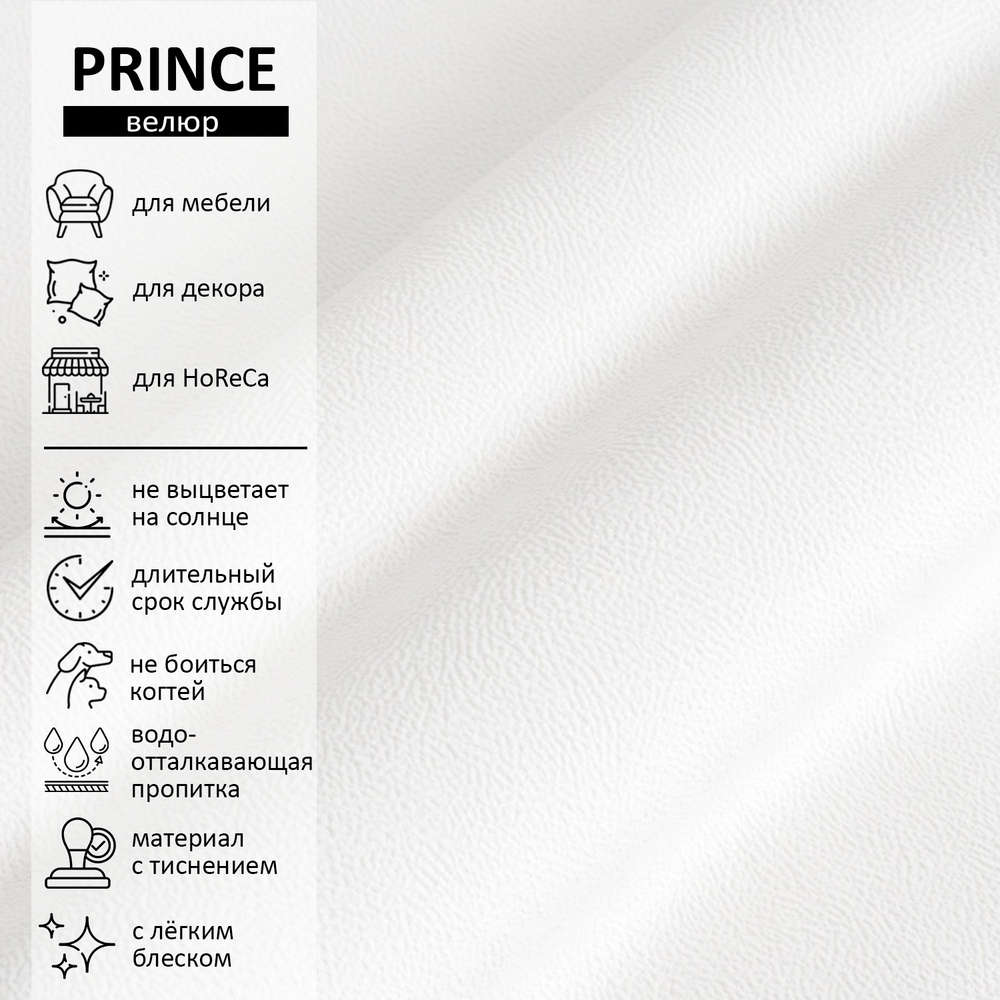 Велюр Prince (Принц) 01