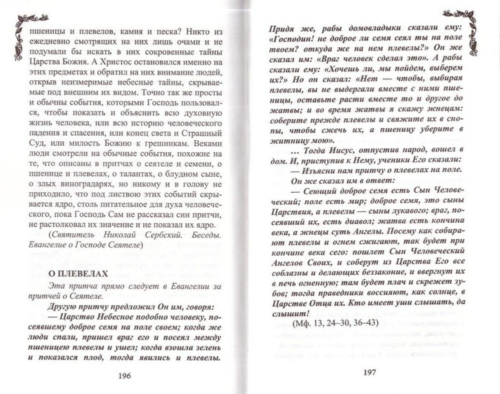 Притчи православных старцев