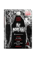 Не моргай! (выпуск 1)