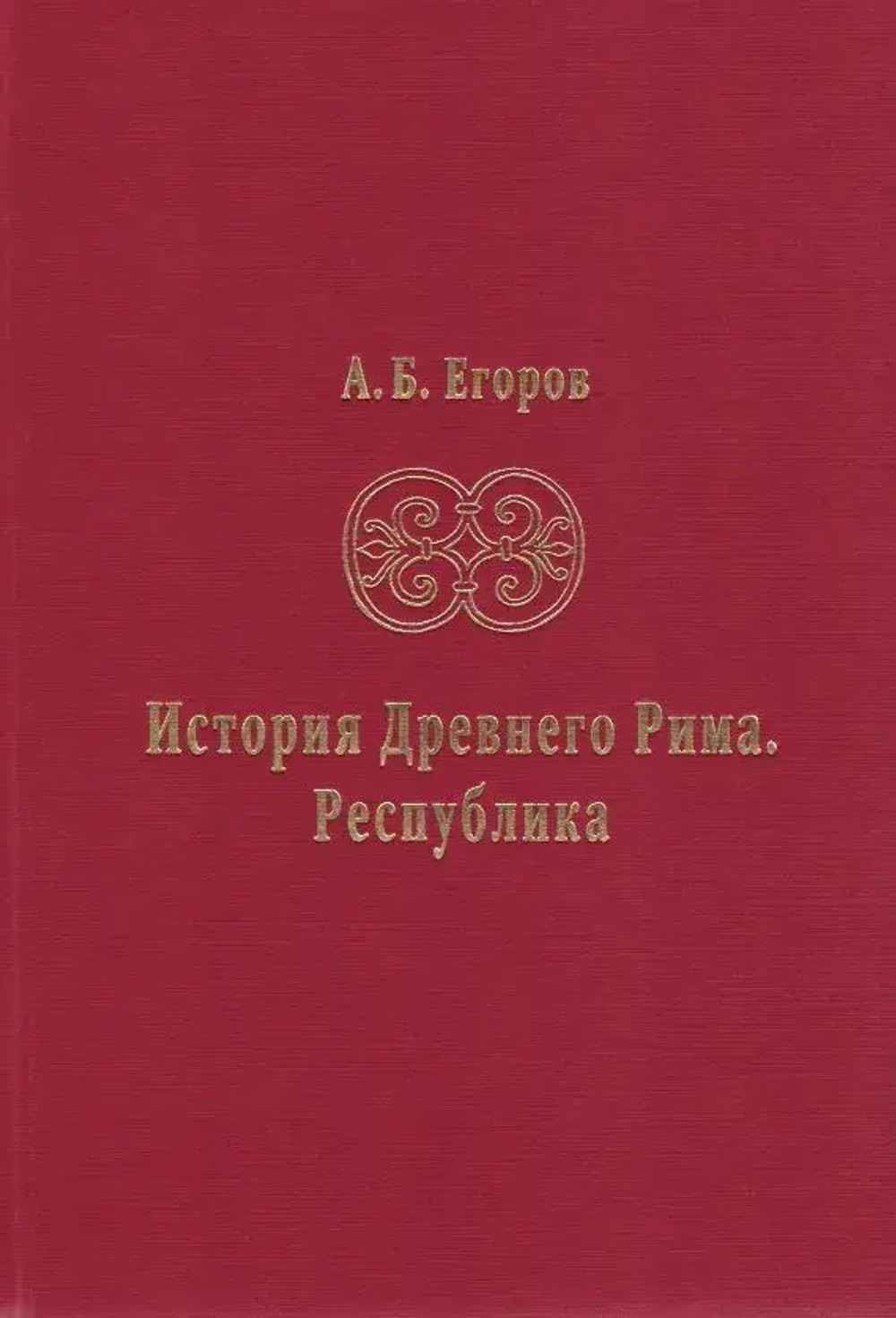 История Древнего Рима. Республика