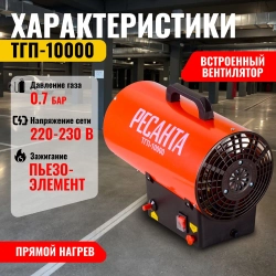 Газовая тепловая пушка Ресанта ТГП-10000