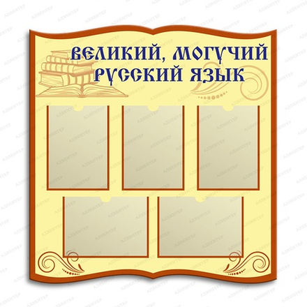 Стенд фигурный ВЕЛИКИЙ МОГУЧИЙ РУССКИЙ ЯЗЫК с карманами 2860