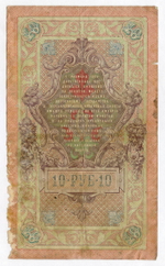 Кредитный билет 10 рублей 1909 год. Управляющий Шипов, кассир Овчинников ДЪ (Ять) 703780. G-VG