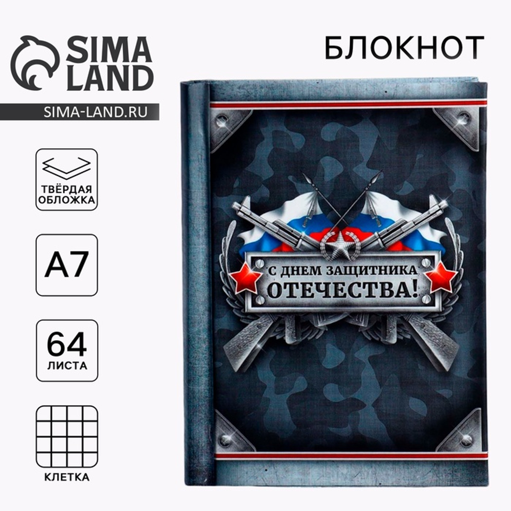 Блокнот А7, 64 л. в твердой обложке, 23 февраля «С Днем Защитника Отечества»