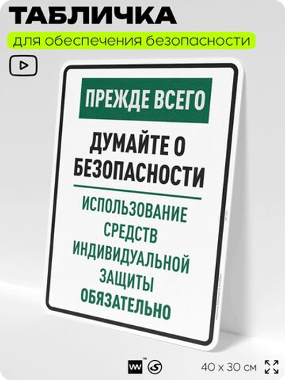 Табличка для обеспечения безопасности "Прежде всего думайте о безопасности используйте средства индивидуальной защиты", для производства, предприятия, 40х30 см, Silver Plane x Айдентика Технолоджи