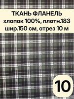10м. Фланель в клетку ткань на отрез, хлопок 100%, 1,5х10 м
