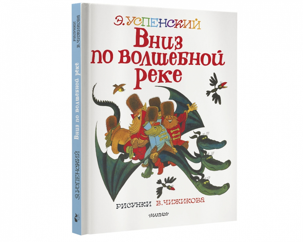 Вниз по волшебной реке. Рисунки В. Чижикова