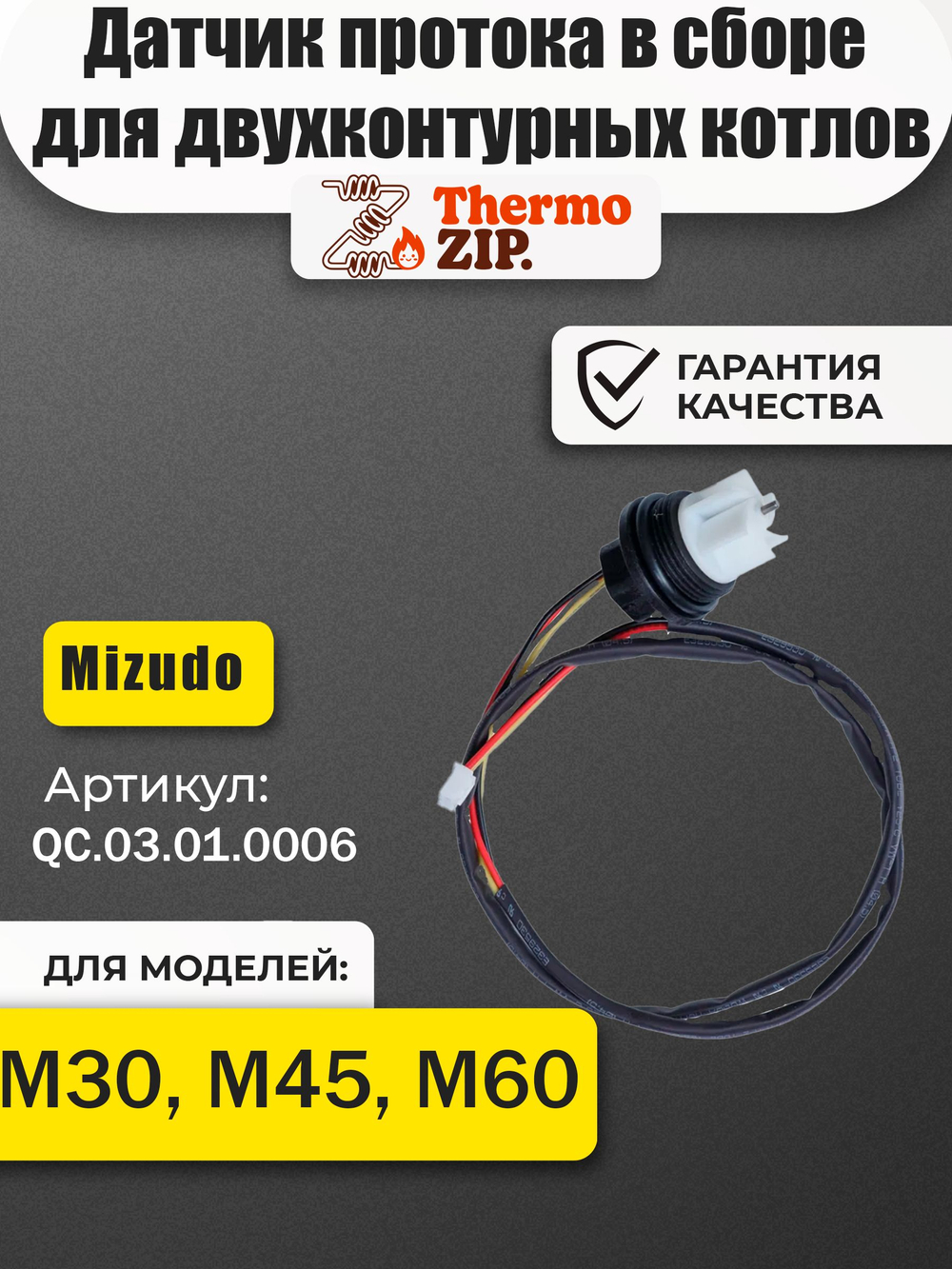 Датчик протока в сборе для двухконтурных котлов MIZUDO / Termica QC.03.01.0006