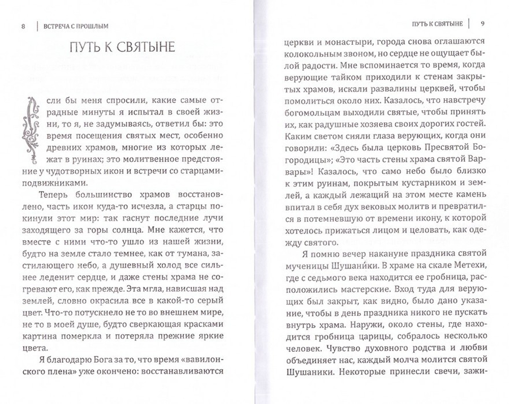 Встреча с прошлым. Архимандрит Рафаил (Карелин)