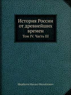 История России от древнейших времен. Том IV. Часть III | М. М. Щербатов