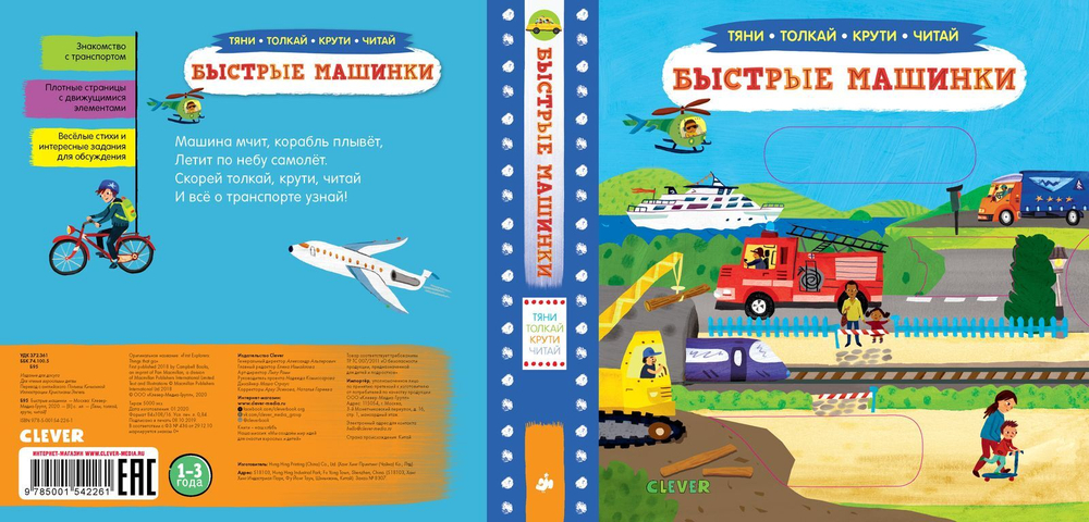 Тяни, толкай, крути, читай. Быстрые машинки