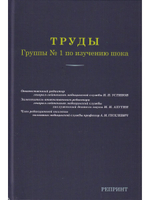 Труды группы №1 по изучению шока. Репринт 1945 года