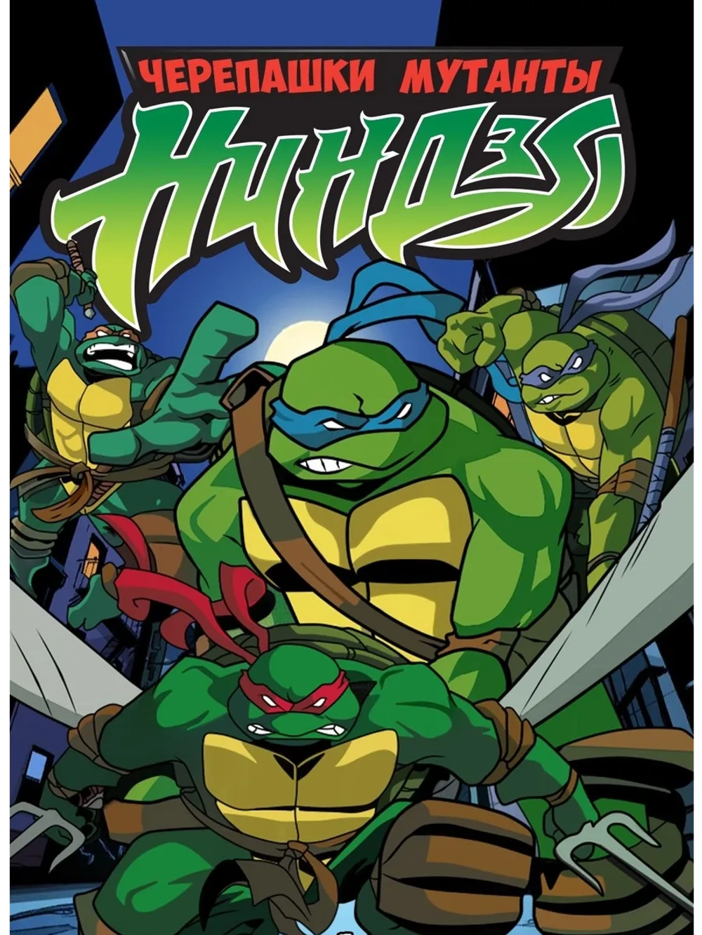 Мутанты черепашки ниндзя. НП, 5 (2003-2008) (2 DVD) (DVD-R)