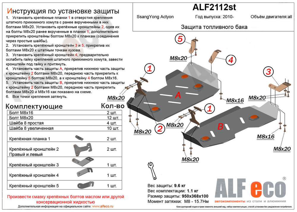 Защита ALFeco топливного бака для SsangYong Actyon NEW 2WD (2 части) 2011-, V-2,0 TD (сталь 2 мм) арт.ALF2112st