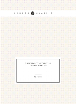 Электро-гомеопатия графа Маттеи | Ц. Маттеи