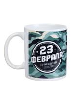 Кружка керамическая с сублимацией «23 февраля», 320 мл
