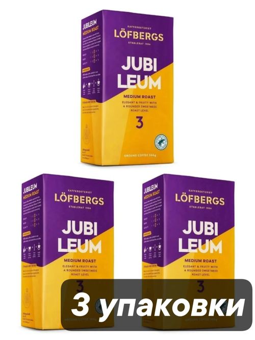 Кофе молотый Lofbergs Jubileum 500 гр 3 шт