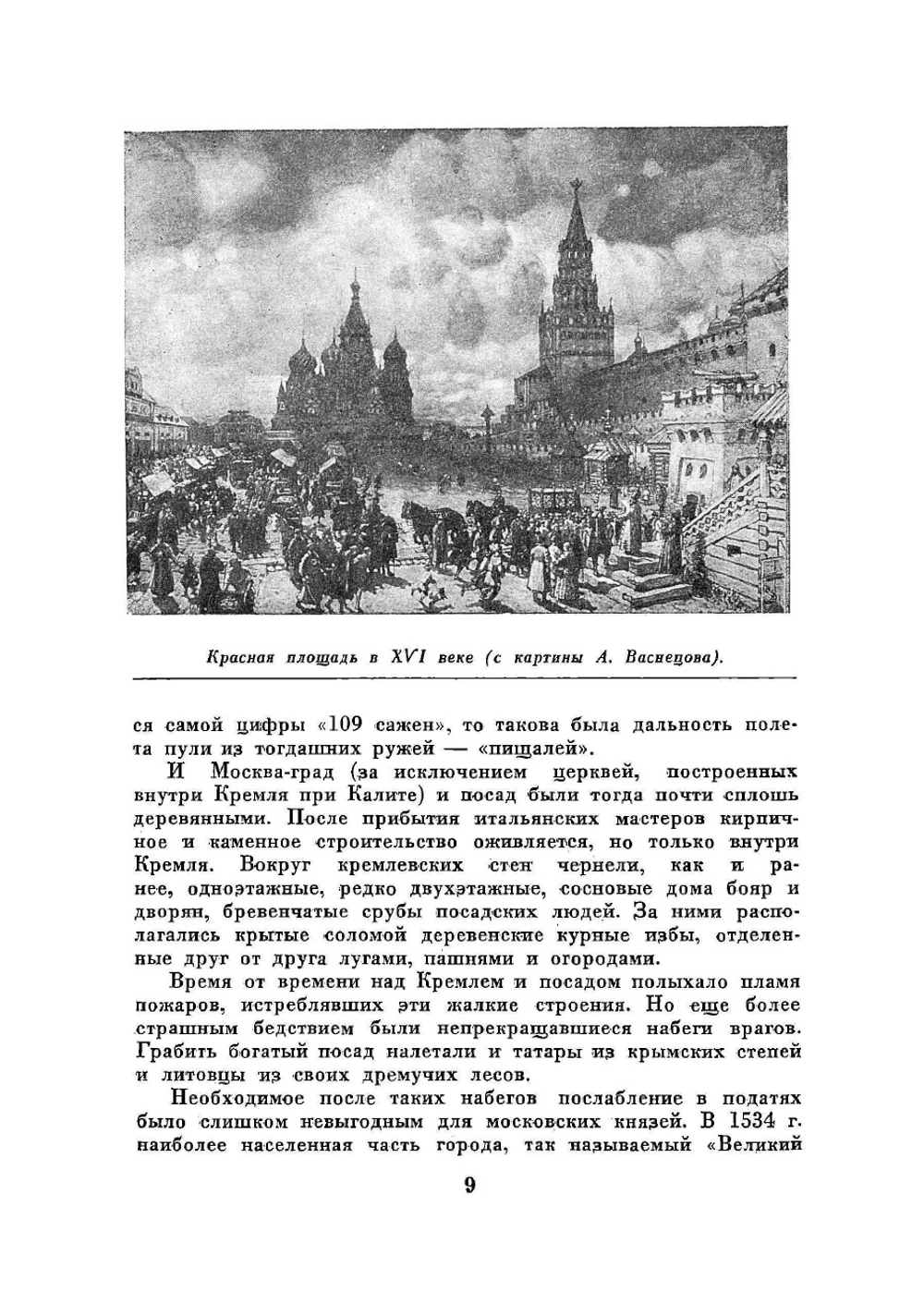 Новая Москва. Площади и магистрали: Перспективы и процесс реконструкции | Романовский Иосиф Семенович